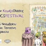 «Περιοδεύων-ΚομιξοΘίασος-–-lacomicsfestival»-από-την-Περιφέρεια-Θεσσαλίας -στα-Τρίκαλα