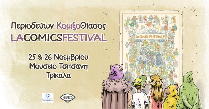 «Περιοδεύων-ΚομιξοΘίασος-–-lacomicsfestival»-από-την-Περιφέρεια-Θεσσαλίας -στα-Τρίκαλα