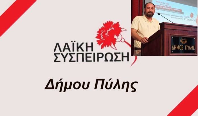 Λαϊκή-Συσπείρωση-Δ.-Πύλης:-Απαράδεκτη-και-προκλητική-η-απόφαση-της-Δημοτικής-Αρχής-“Μαράβα”,-για-χαράτσι-30%-στο-νερό