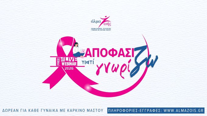 «Αποφασίζω-γιατί-Γνωρίζω»:-Δωρεάν-εκπαιδευτικά-webinars-για-τον-καρκίνο-του-μαστού