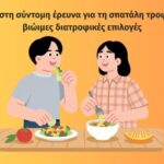 «Τι-φαγητό-τρώμε;»-–-Τρίλεπτη-on-line-έρευνα-της-e-trikala-για-το-ευρωπαϊκό-πρόγραμμα-frame