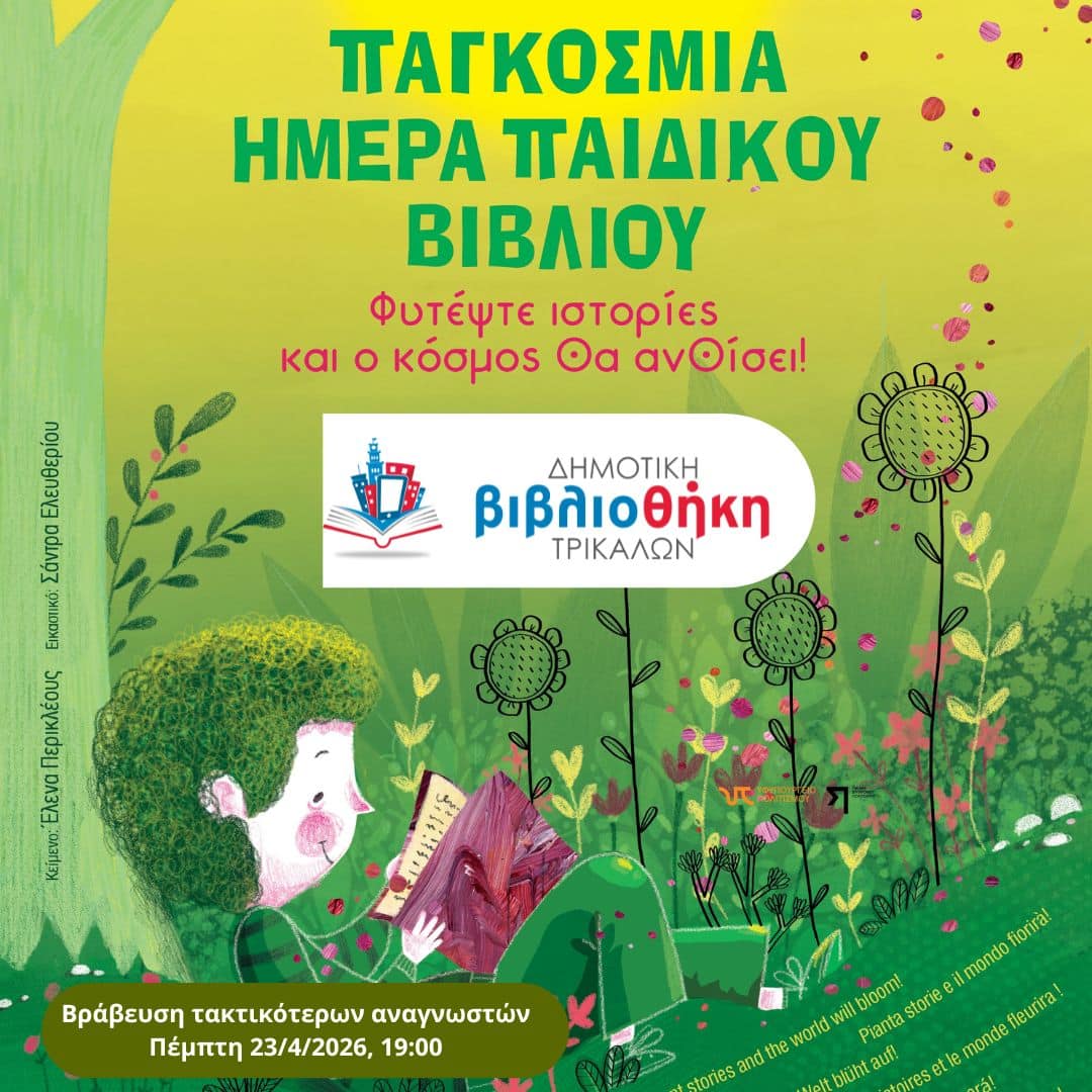 Τρίκαλα:-42-παιδιά-«φυτεύουν»-ιστορίες
