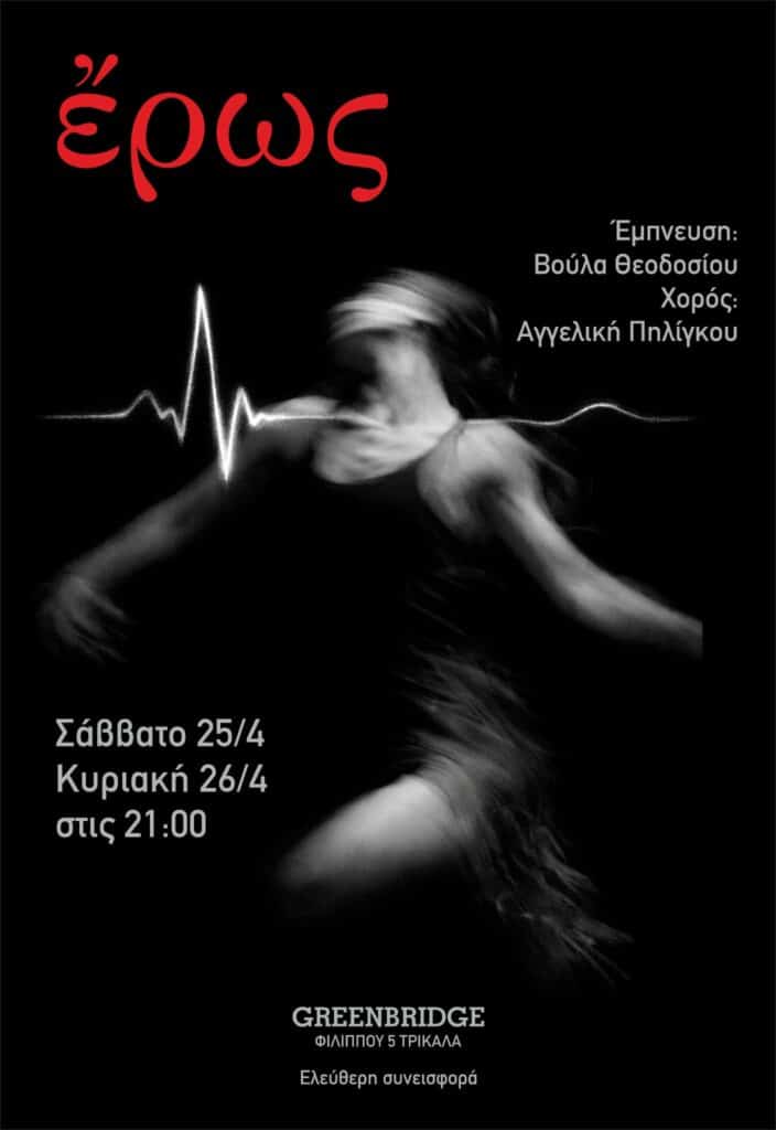 «ἔρως»:-Μια-βιωματική-performance-στην-greenbridge