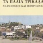 Παρουσίαση-βιβλίου-«Τα-Παλιά-Τρίκαλα.-Αναμνήσεις-και-Ιστορήματα»