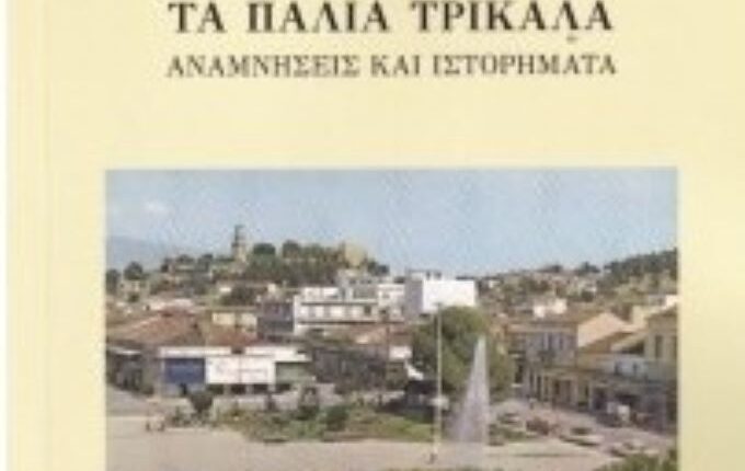 Παρουσίαση-βιβλίου-«Τα-Παλιά-Τρίκαλα.-Αναμνήσεις-και-Ιστορήματα»