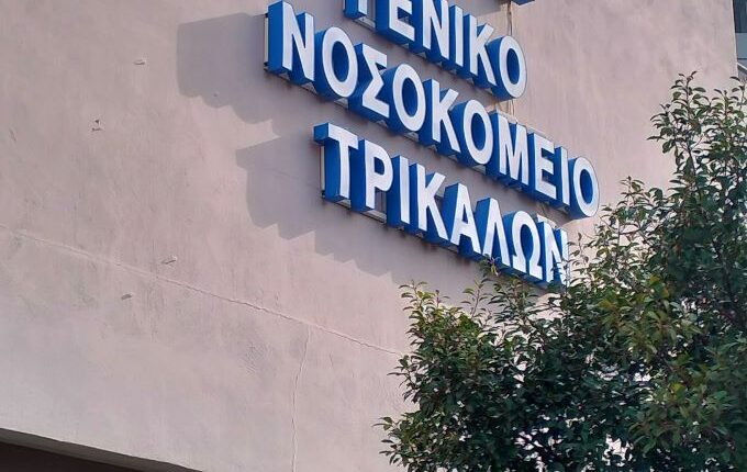 Κοινή-καταγγελία-Ένωσης-Νοσοκομειακών-Γιατρών-και-Ιατρικού-Συλλόγου-Τρικάλων