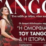 «Η-Ομορφιά-του-tango-και-η-Ιστορία-του»-με-τη-Ζωή-Τηγανούρια-από-τους-ΔΕΣΜΟΥΣ-ΑΛΛΗΛΕΓΓΥΗΣ