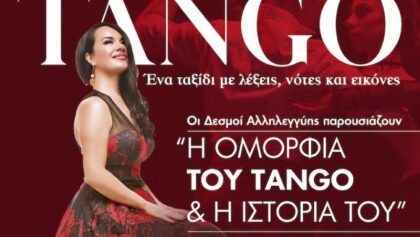 «Η-Ομορφιά-του-tango-και-η-Ιστορία-του»-με-τη-Ζωή-Τηγανούρια-από-τους-ΔΕΣΜΟΥΣ-ΑΛΛΗΛΕΓΓΥΗΣ