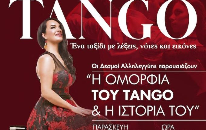 «Η-Ομορφιά-του-tango-και-η-Ιστορία-του»-με-τη-Ζωή-Τηγανούρια-από-τους-ΔΕΣΜΟΥΣ-ΑΛΛΗΛΕΓΓΥΗΣ