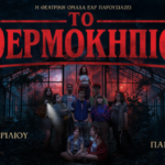 ΤΟ-ΘΕΡΜΟΚΗΠΙΟ:-Η-παράσταση-του-ΕΑΡ,-σε-σκηνοθεσία-Γιώργου-Τσιαντούλα,-μετατρέπει-την-εφηβεία-σε-θεατρικό-θρίλερ