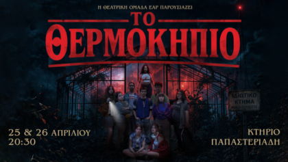 ΤΟ-ΘΕΡΜΟΚΗΠΙΟ:-Η-παράσταση-του-ΕΑΡ,-σε-σκηνοθεσία-Γιώργου-Τσιαντούλα,-μετατρέπει-την-εφηβεία-σε-θεατρικό-θρίλερ