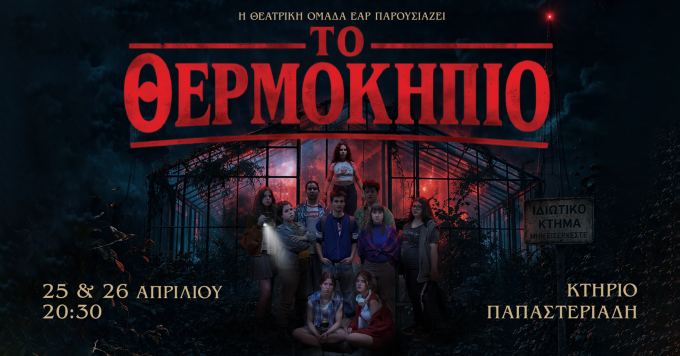 ΤΟ-ΘΕΡΜΟΚΗΠΙΟ:-Η-παράσταση-του-ΕΑΡ,-σε-σκηνοθεσία-Γιώργου-Τσιαντούλα,-μετατρέπει-την-εφηβεία-σε-θεατρικό-θρίλερ