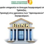 Ένωση-Εργαζομένων-Καταναλωτών-Ελλάδας:-Δωρεάν-υπηρεσία-το-άνοιγμα-λογαριασμού-στις-Τράπεζες.-Προσοχή-στις-χρεώσεις-των-“προνομιακών”-λογαριασμών