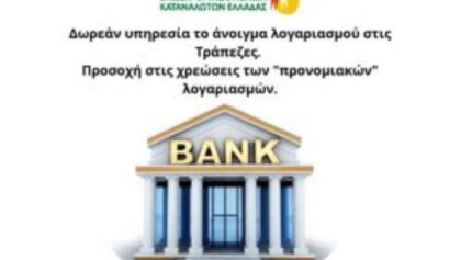 Ένωση-Εργαζομένων-Καταναλωτών-Ελλάδας:-Δωρεάν-υπηρεσία-το-άνοιγμα-λογαριασμού-στις-Τράπεζες.-Προσοχή-στις-χρεώσεις-των-“προνομιακών”-λογαριασμών