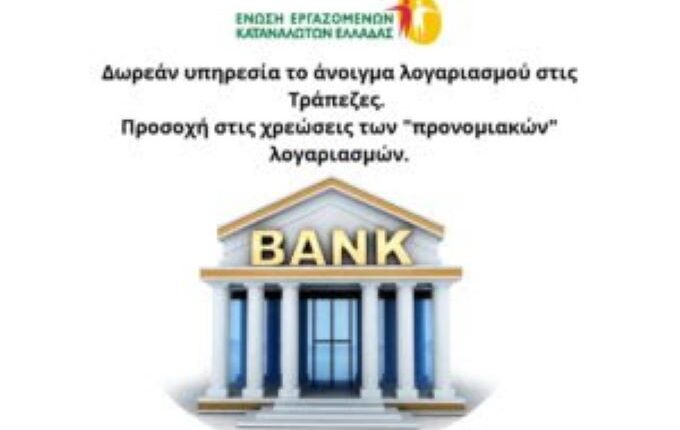 Ένωση-Εργαζομένων-Καταναλωτών-Ελλάδας:-Δωρεάν-υπηρεσία-το-άνοιγμα-λογαριασμού-στις-Τράπεζες.-Προσοχή-στις-χρεώσεις-των-“προνομιακών”-λογαριασμών