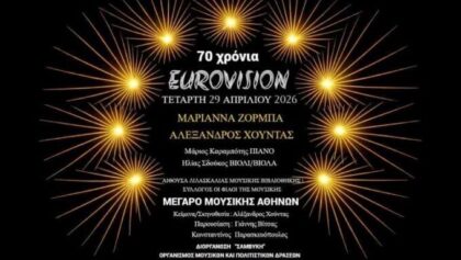 70-Χρόνια-eurovision-|-Τετάρτη-29-Απριλίου-2026-στο-Μέγαρο-Μουσικής-Αθηνών