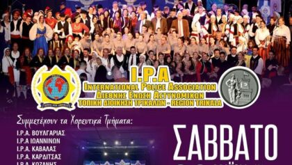 3η-Συνάντηση-Χορευτικών-Τμημάτων-ipa.-στα-Τρίκαλα