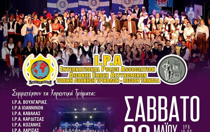 3η-Συνάντηση-Χορευτικών-Τμημάτων-ipa.-στα-Τρίκαλα