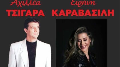 Λαϊκή-βραδιά-με-τον-Αχιλλέα-Τσιγάρα-και-την-Ειρήνη-Καραβασίλη-στην-“Ανδρομέδα”