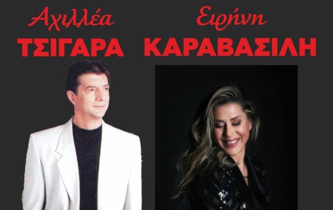 Λαϊκή-βραδιά-με-τον-Αχιλλέα-Τσιγάρα-και-την-Ειρήνη-Καραβασίλη-στην-“Ανδρομέδα”