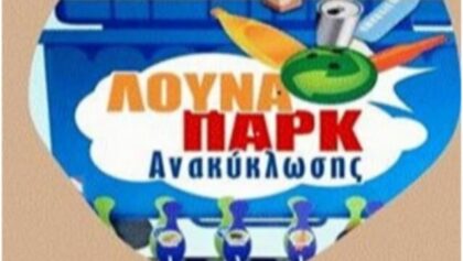Το-Λούνα-Παρκ-της-Ανακύκλωσης-στον-Δήμο-Πύλης