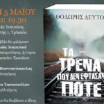 Παρουσίαση-του-βιβλίου-“ΤΑ-ΤΡΕΝΑ-ΠΟΥ-ΔΕΝ-ΕΦΤΑΣΑΝ-ΠΟΤΕ”-στα-Τρίκαλα