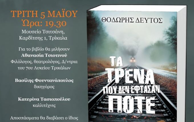 Παρουσίαση-του-βιβλίου-“ΤΑ-ΤΡΕΝΑ-ΠΟΥ-ΔΕΝ-ΕΦΤΑΣΑΝ-ΠΟΤΕ”-στα-Τρίκαλα