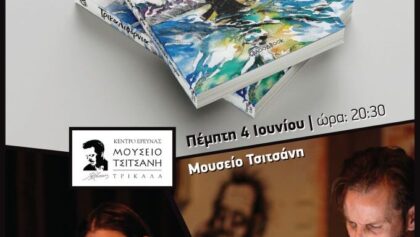 Παρουσίαση-του-μυθιστορήματος-«Τρικαλιφόρνια-—-Μια-επαναστατική-ιστορία»-του-Αριστείδη-Δημήτρη