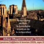 Στα-Τρίκαλα-«Η-Παναγία-των-Παρισίων:-Η-εκπληκτική-περιπέτεια-της-αποκατάστασης»