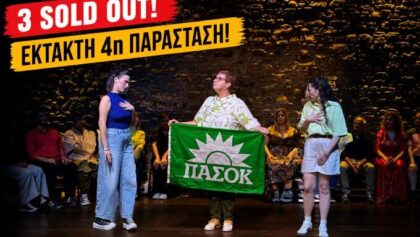 «Δεν-τους-χορταίνουν-οι-Τρικαλινοί:-Έρχεται-4η-παράσταση-για-τους-“Γιους-και-Κόρες”