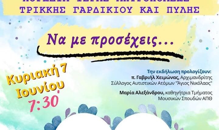 «Να-με-προσέχεις…»-Μουσικοχορευτική-εκδήλωση-της-Μητρόπολης-Τρίκκης-Γαρδικίου-και-Πύλης