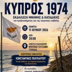 Τρίκαλα:-Εκδήλωση-μνήμης-για-την-Κύπρο-του-1974