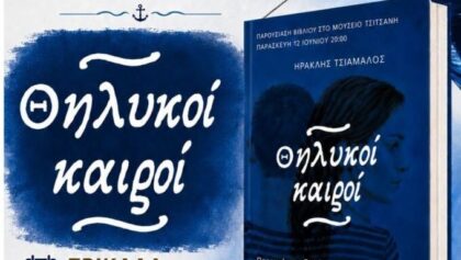 Στα-Τρίκαλα-οι-«Θηλυκοί-Καιροί»-του-Ηρακλή-Τσιάμαλου-–-Μια-παρουσίαση-με-το-κοινό-να-γίνεται-συνδημιουργός
