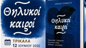 Τρίκαλα:-Οι-«Θηλυκοί-Καιροί»-στο-Μουσείο-Τσιτσάνη