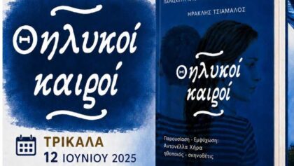 Τρίκαλα:-Οι-«Θηλυκοί-Καιροί»-στο-Μουσείο-Τσιτσάνη