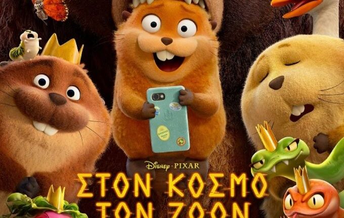 Ταινία-animation-στον-Θερινό-Δημοτικό-Κινηματογράφο-Τρικάλων
