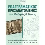 Εκδήλωση-Επαγγελματικού-Προσανατολισμού-για-μαθητές-και-γονείς-από-το-Φροντιστήριο-Βιολογίας-«Εξέλιξη»-και-την-Περιφέρεια-Θεσσαλίας