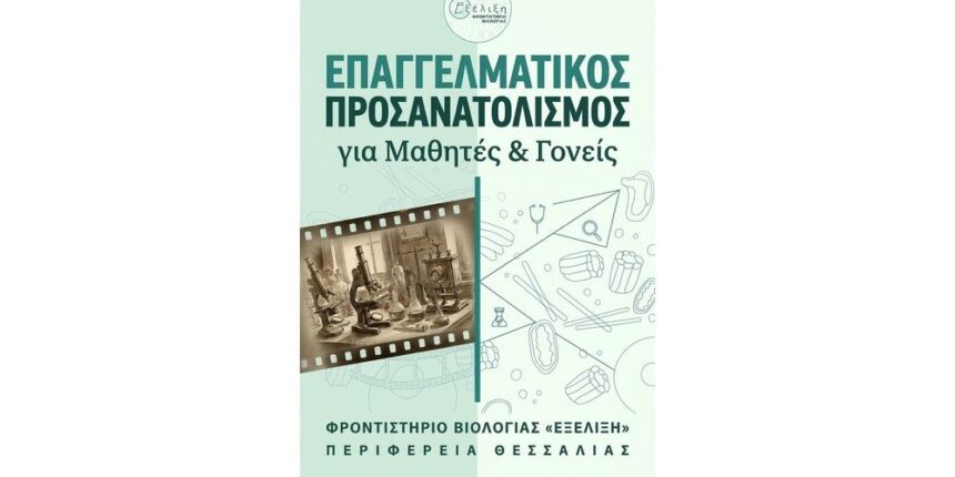 Εκδήλωση-Επαγγελματικού-Προσανατολισμού-για-μαθητές-και-γονείς-από-το-Φροντιστήριο-Βιολογίας-«Εξέλιξη»-και-την-Περιφέρεια-Θεσσαλίας