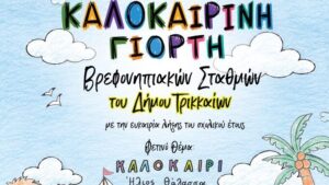Την-Τρίτη-η-2η-Καλοκαιρινή-Γιορτή-των-Βρεφονηπιακών-Σταθμών-του-Δήμου-Τρικκαίων