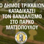 Οι-τρικαλινοί-νεοΒάνδαλοι-χτύπησαν-το-πάρκο-Ματσόπουλου-–-Η-ανακοίνωση-του-Δήμου-Τρικκαίων