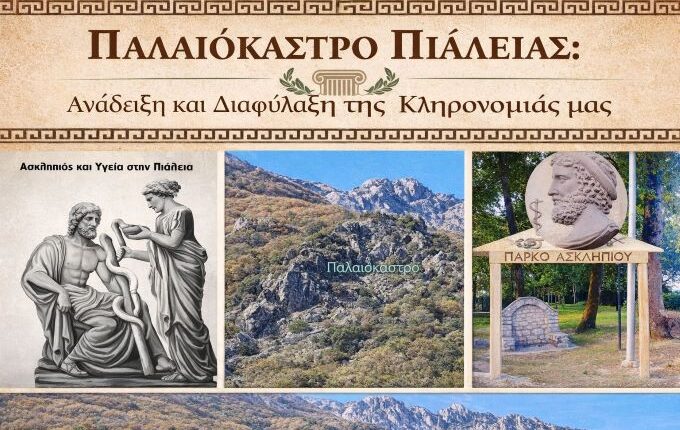 Ασκληπιεία-Πιαλείας-2026