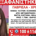 Εξαφανίστηκε-16χρονη-από-τη-Μεταμόρφωση-–-Η-ανακοίνωση-από-το-«Χαμόγελο-του-Παιδιού»