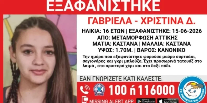 Εξαφανίστηκε-16χρονη-από-τη-Μεταμόρφωση-–-Η-ανακοίνωση-από-το-«Χαμόγελο-του-Παιδιού»