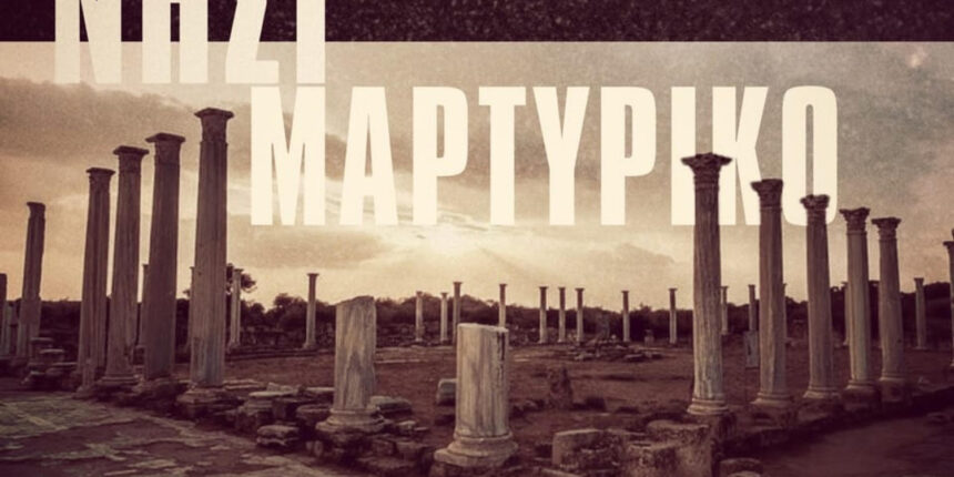 “Νησί-Μαρτυρικό”-–-Ένα-τραγούδι-για-την-επέτειο-της-τουρκικής-εισβολής-στη-Κύπρο