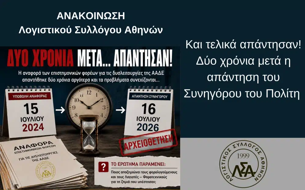Ο-Συνήγορος-απάντησε-στους-λογιστές-δύο-χρόνια-μετά-–-Πού-μένει-η-«εμπιστοσύνη»;