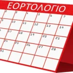Το-εορτολόγιο-της-εβδομάδας-(27/7-έως-2/8)