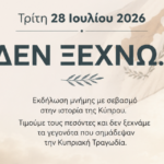 Δήμος-Μετεώρων:-Εκδήλωση-Μνήμης-για-την-Κυπριακή-Τραγωδία-«ΔΕΝ-ΞΕΧΝΩ…»