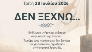 Δήμος-Μετεώρων:-Εκδήλωση-Μνήμης-για-την-Κυπριακή-Τραγωδία-«ΔΕΝ-ΞΕΧΝΩ…»