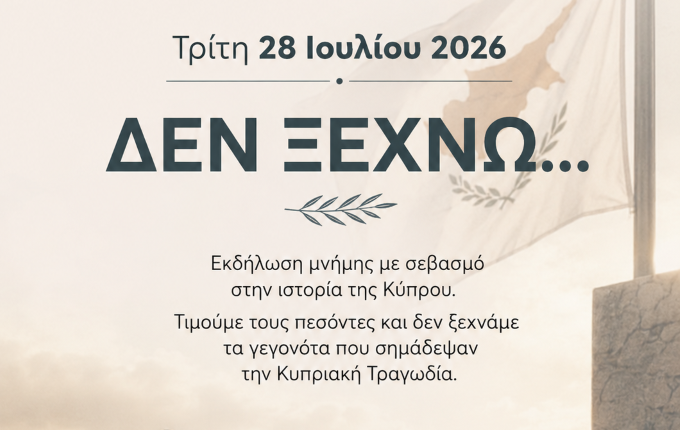 Δήμος-Μετεώρων:-Εκδήλωση-Μνήμης-για-την-Κυπριακή-Τραγωδία-«ΔΕΝ-ΞΕΧΝΩ…»
