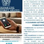 Τριπλή-συνεργασία-στα-Τρίκαλα-ενάντια-στις-τηλεφωνικές-απάτες-–-Στους-λογαριασμούς-νερού-της-ΔΕΥΑ-ενημέρωση-και-συμβουλές-από-την-Αστυνομία